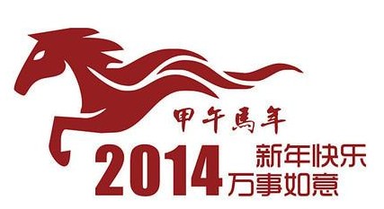 2014马年春节祝福语大全
